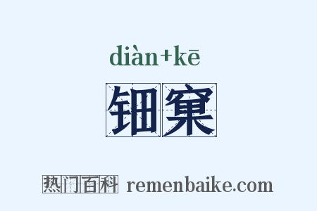 钿窠是什么意思的图片